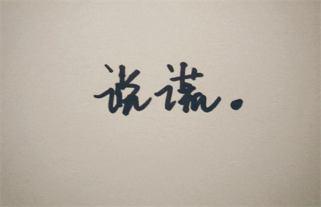 11歲孩子愛(ài)撒謊怎么辦