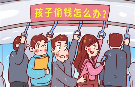 孩子老撒謊還偷家里錢
