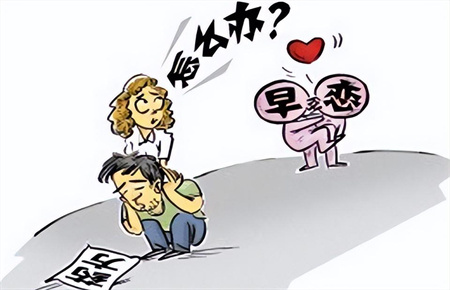 兒子早戀的負面影響