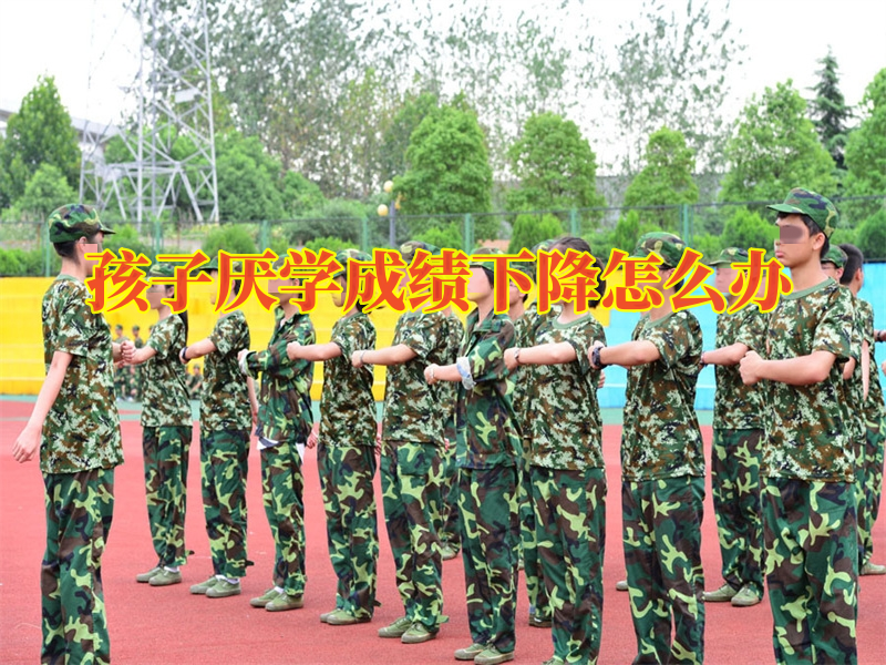 管教厭學孩子學校,封閉式軍事化學校