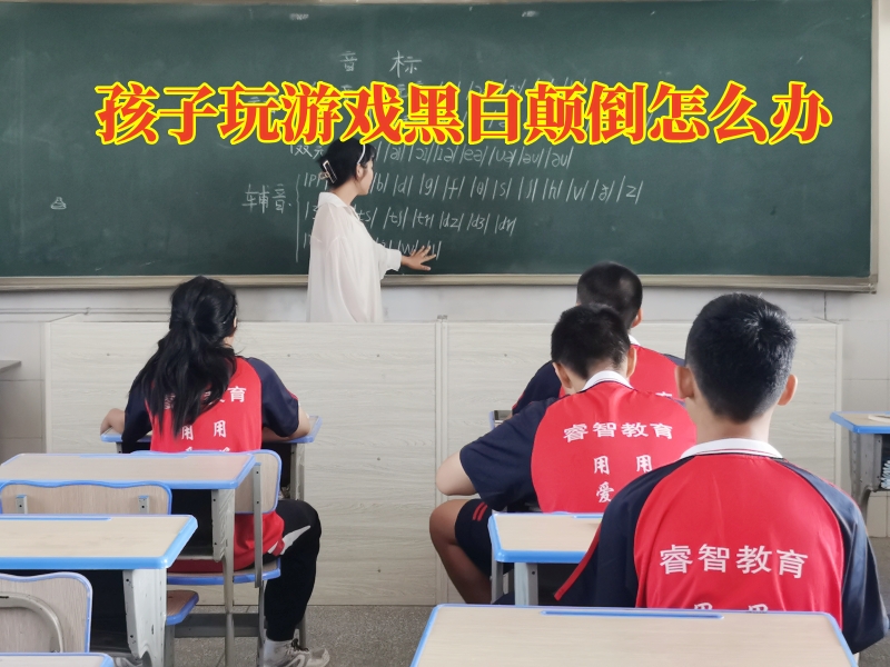 孩子黑白顛倒,戒網癮學校