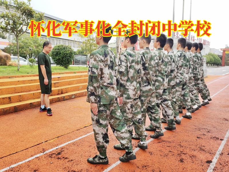 封閉式軍事化學校,孩子夜不歸宿