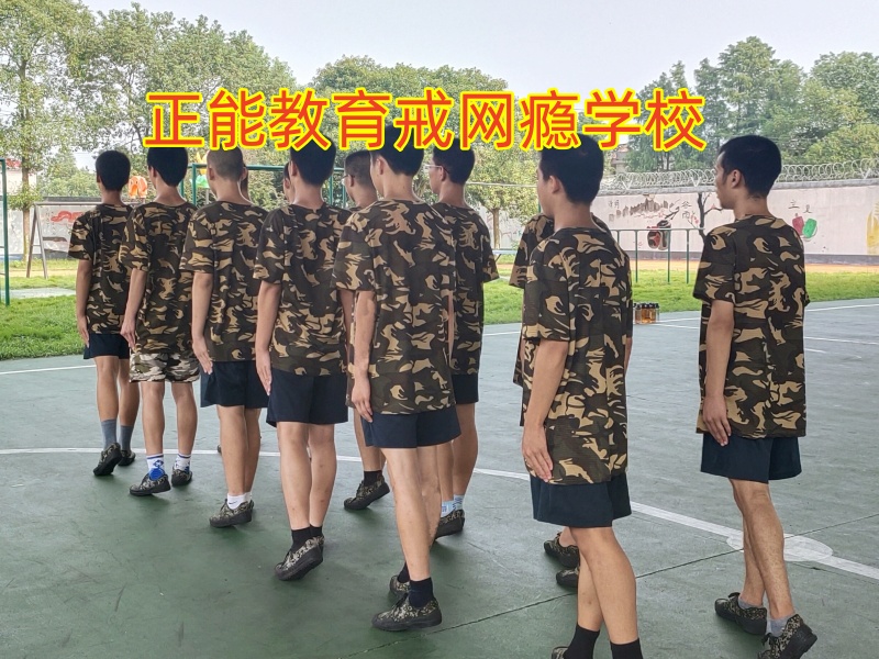 孩子黑白顛倒,正規(guī)戒網(wǎng)癮學(xué)校