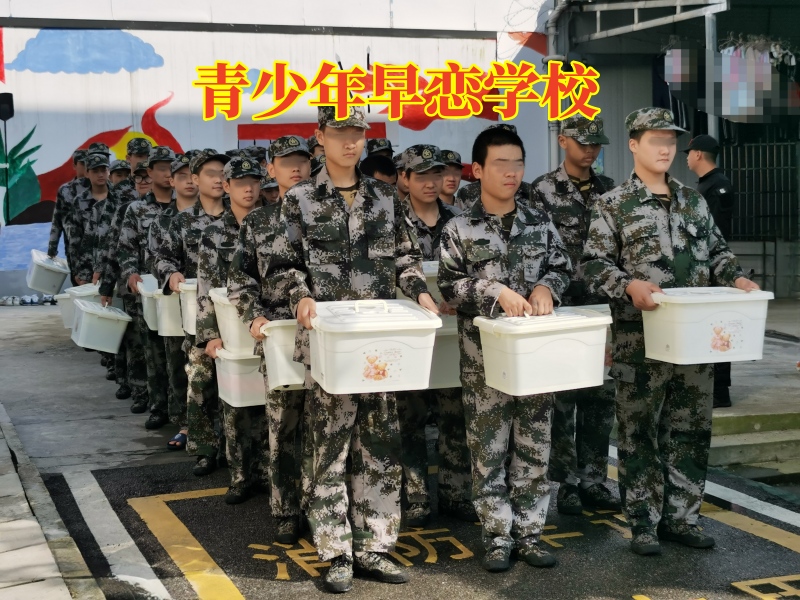 孩子早戀,早戀教育學校
