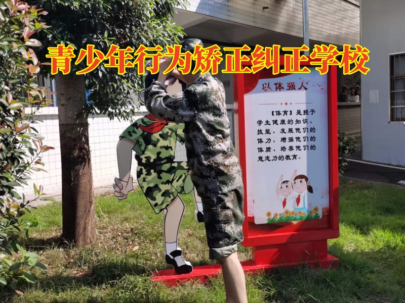 孩子多動好動,行為矯正學校