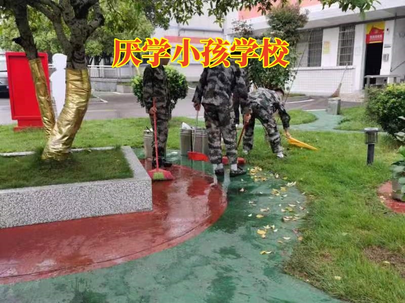 孩子不上學,管教孩子厭學學校