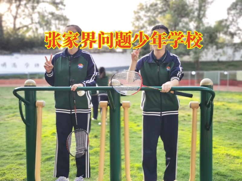 張家界問題少年學校，青春期孩子偷盜如何糾正教育