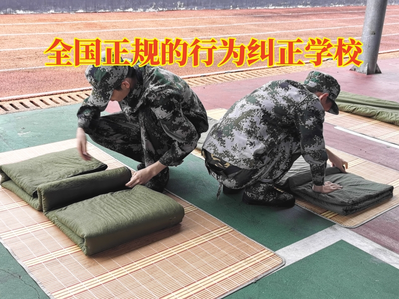 全國正規(guī)的行為糾正學(xué)校，孩子小偷小摸家長這么辦