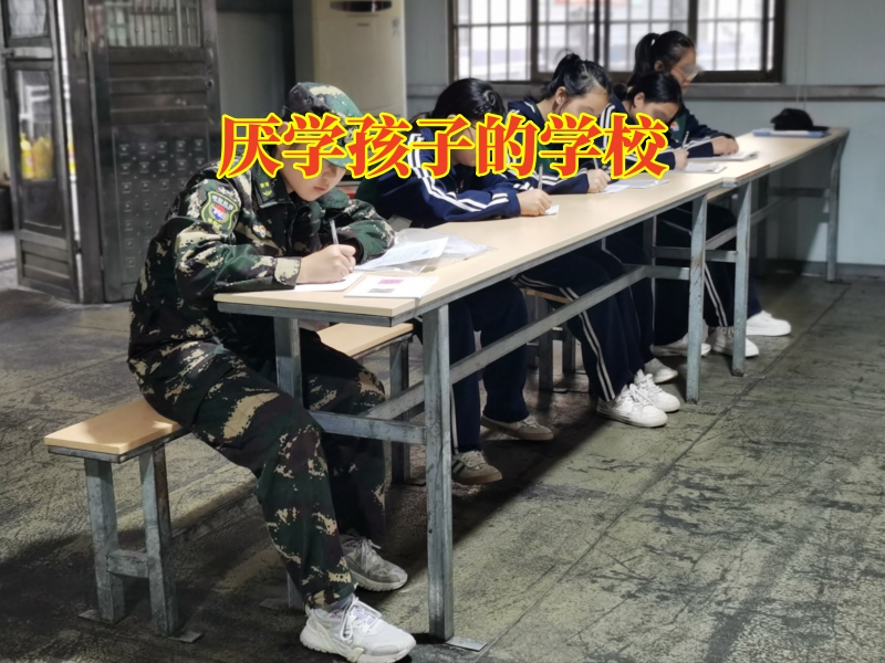 厭學(xué)孩子的學(xué)校，永州行為矯正學(xué)校