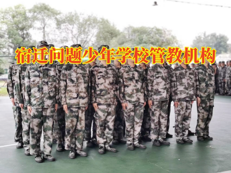 宿遷問題少年學(xué)校管教機(jī)構(gòu)，孩子意志薄弱家長(zhǎng)可以這樣幫助孩子進(jìn)行提升