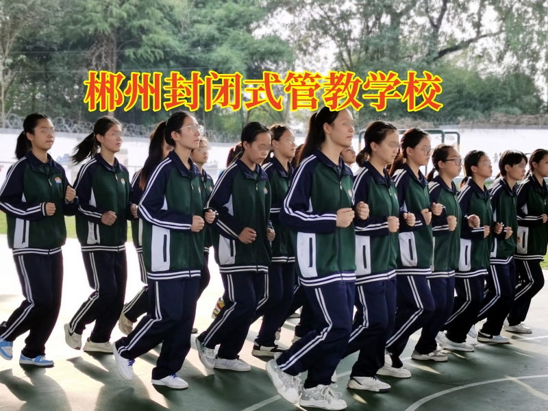 郴州封閉式管教學校：別以為孩子夜不歸宿是小事！