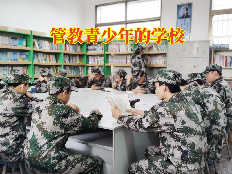 管教青少年的學(xué)校，管教青少年的學(xué)校教大家正確擇友