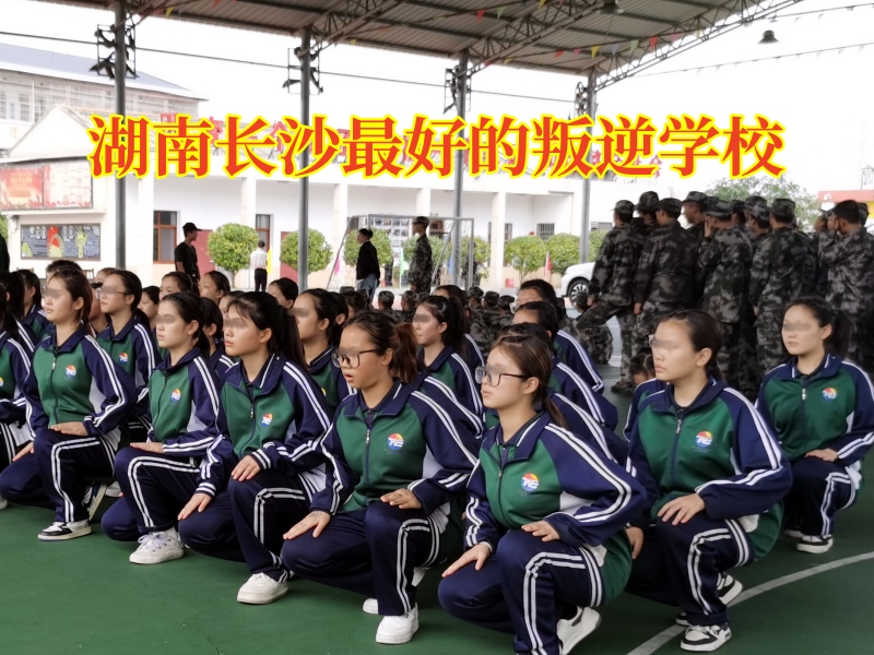 青春期的孩子為什么會越管越反，湖南長沙最好的叛逆學校