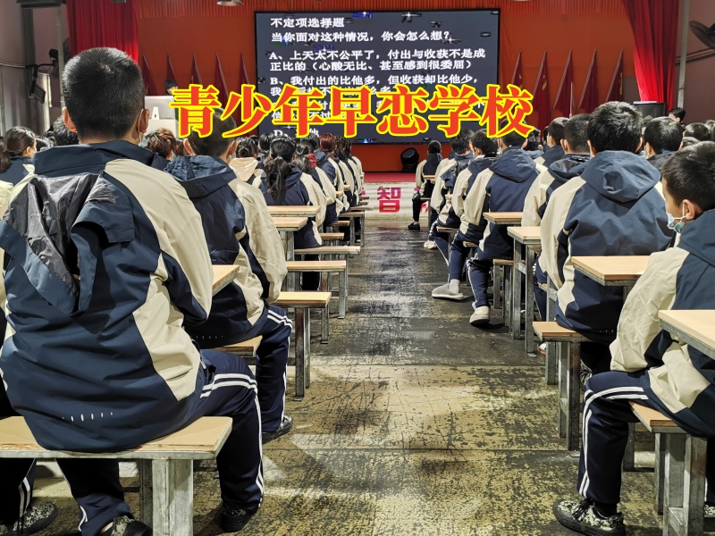 青少年早戀學校，青少年早戀學校對女兒早戀的建議