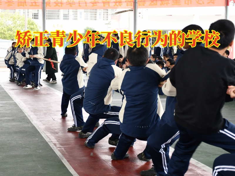 矯正青少年不良行為的學(xué)校，矯正青少年不良行為的學(xué)校矯正孩子賭博