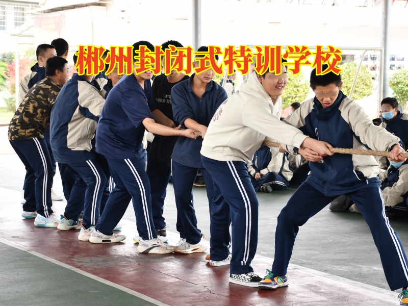 郴州封閉式特訓(xùn)學(xué)校三招教您搞定孩子啃老問題