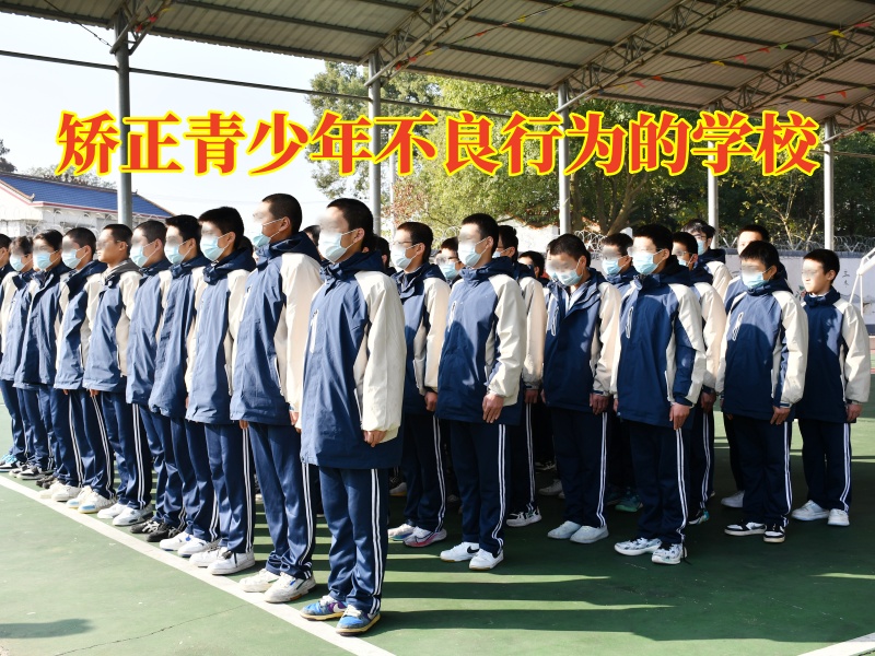 矯正青少年不良行為的學校，矯正青少年不良行為的學校對孩子說謊的原因分析