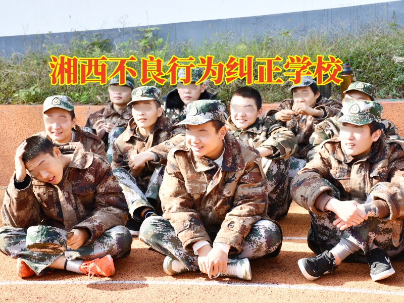 湘西不良行為糾正學(xué)校，湘西不良行為糾正學(xué)校這樣搞定孩子多動好動問題