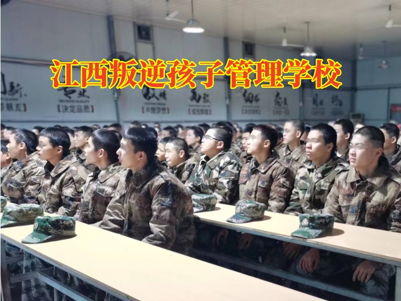 江西叛逆孩子管理學(xué)校三招幫助孩子改變不服管行為