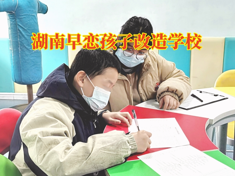 湖南早戀孩子改造學校，湖南早戀孩子改造學校對孩子早戀的看法