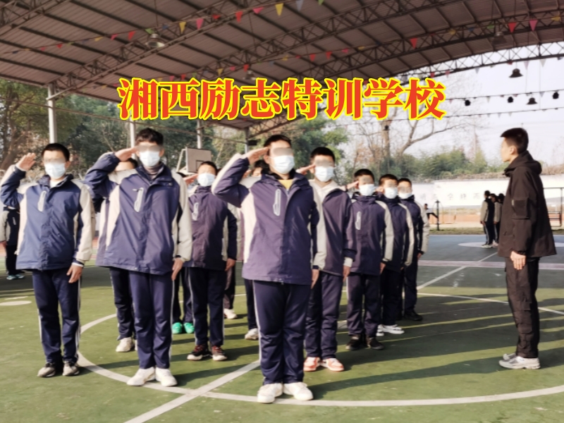 湘西勵(lì)志特訓(xùn)學(xué)校，湘西勵(lì)志特訓(xùn)學(xué)校對(duì)孩子內(nèi)向的看法
