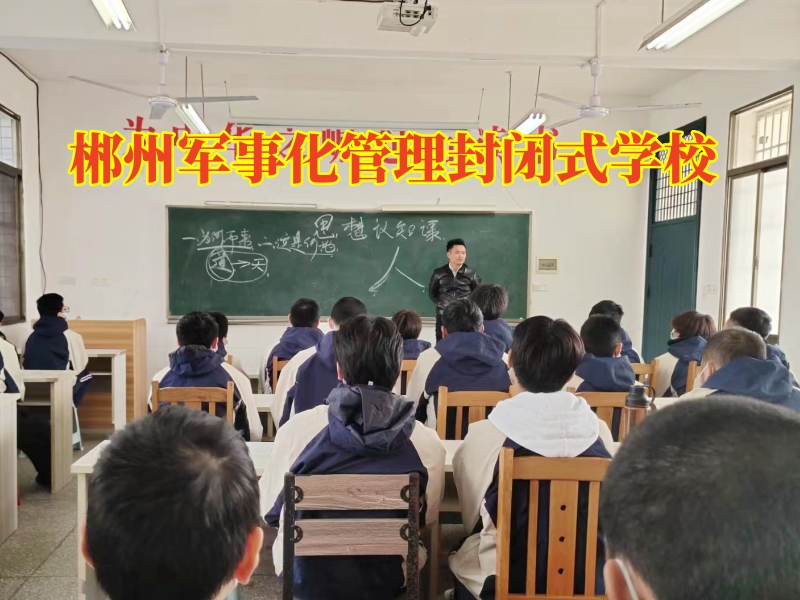 郴州軍事化管理封閉式學(xué)校教家長這樣教育賭博的孩子