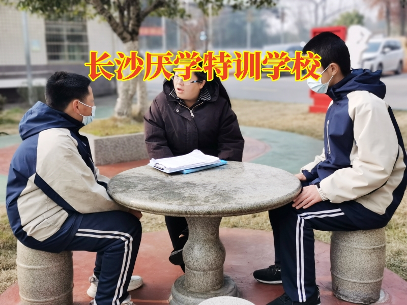 長沙厭學特訓學校，長沙厭學特訓學校這樣應對孩子輟學問題