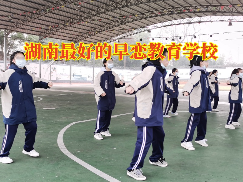 湖南最好的早戀教育學(xué)校建議這樣避免孩子出現(xiàn)早戀