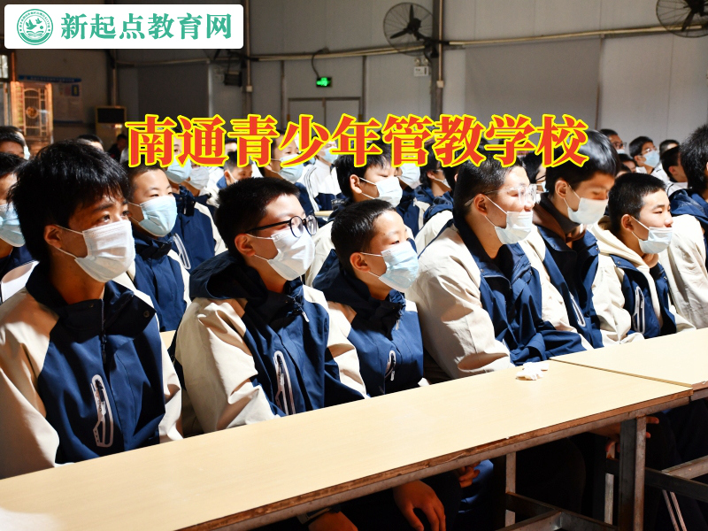 南通青少年管教學校教家長這樣幫助孩子鍛煉意志力