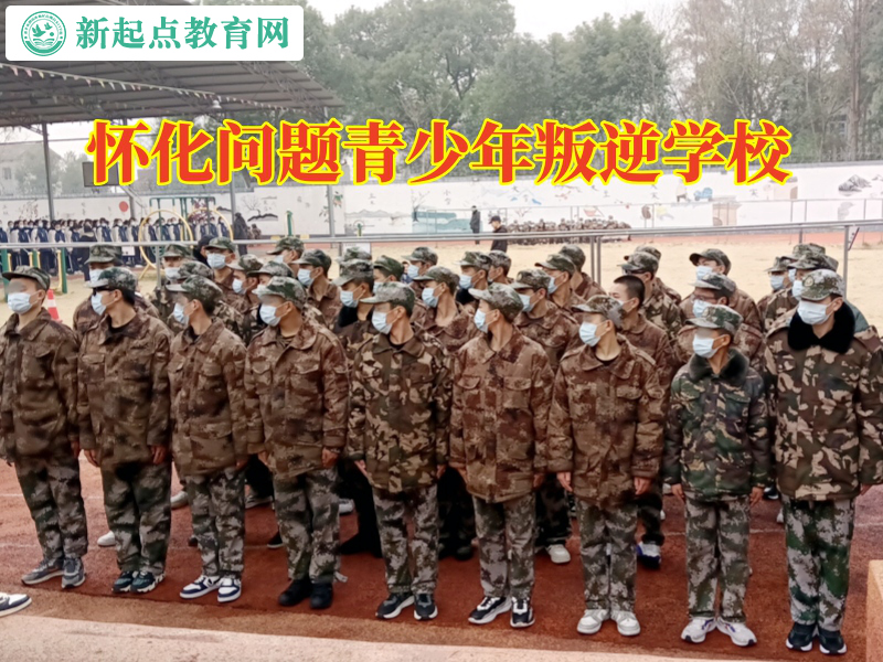 懷化問題青少年叛逆學(xué)校，懷化問題青少年叛逆學(xué)校改善孩子愛生氣問題