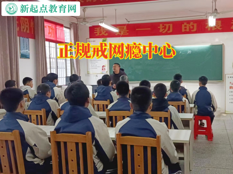 正規(guī)戒網(wǎng)癮中心，正規(guī)戒網(wǎng)癮中心這樣應(yīng)對孩子愛玩游戲問題