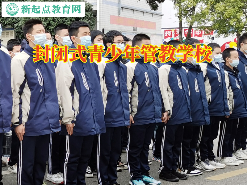 封閉式青少年管教學校分析孩子情緒容易失控的影響