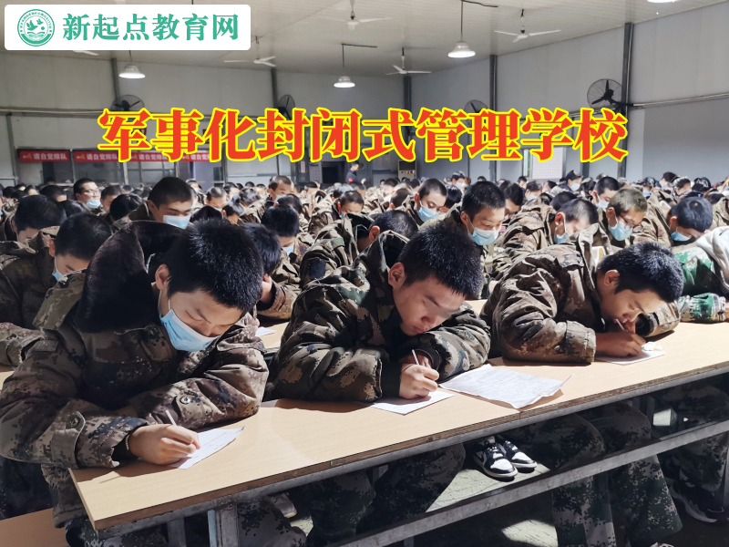 軍事化封閉式管理學(xué)校，軍事化封閉式管理學(xué)校正確引導(dǎo)不與外界溝通的孩子