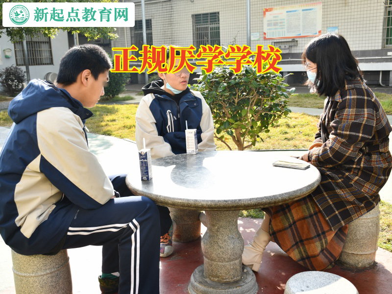 正規厭學學校，正規厭學學校針對孩子上初二厭學怎么辦的建議