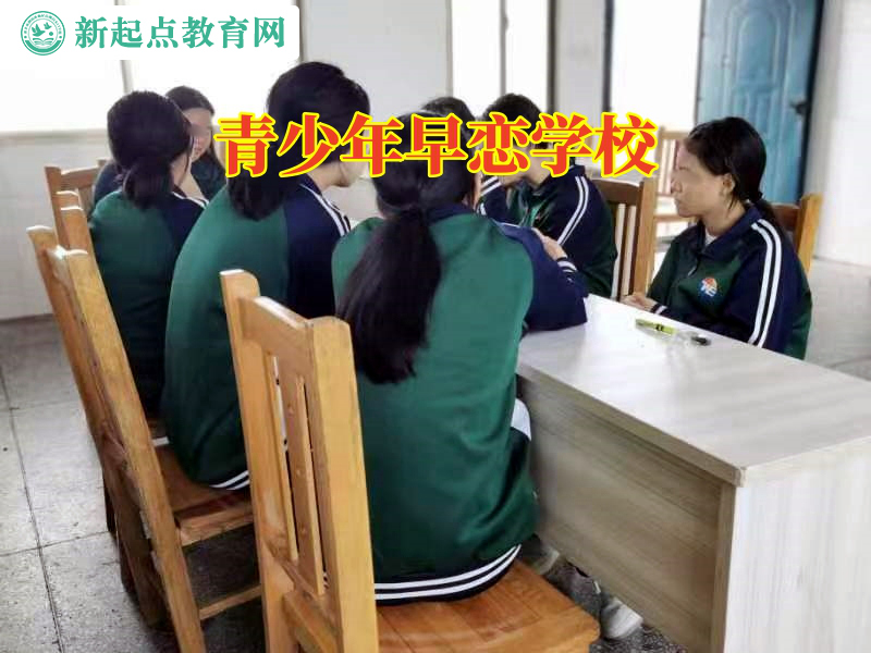 青少年早戀學(xué)校，青少年早戀學(xué)校應(yīng)對孩子初中早戀的妙招