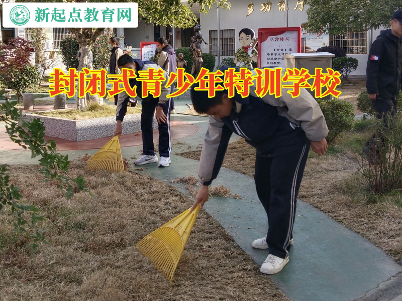 封閉式青少年特訓學校幫助不社交孩子成長