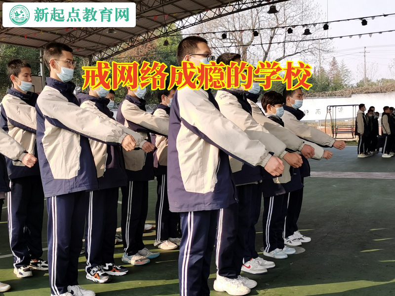 戒網絡成癮的學校幫助孩子戒掉網吧通宵癮