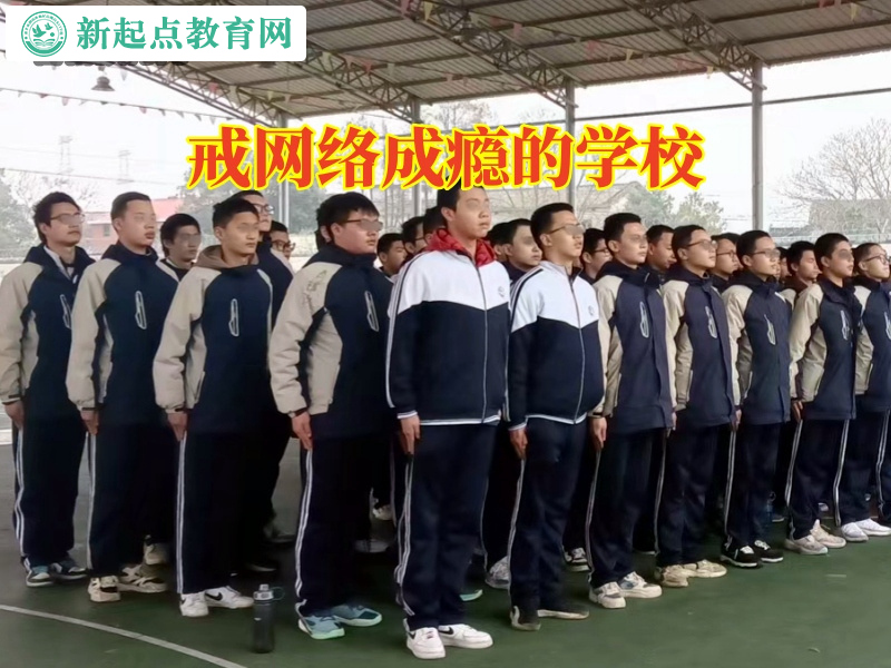 戒網絡成癮的學校，戒網絡成癮的學校建議這樣糾正孩子晚上熬夜玩手機問題