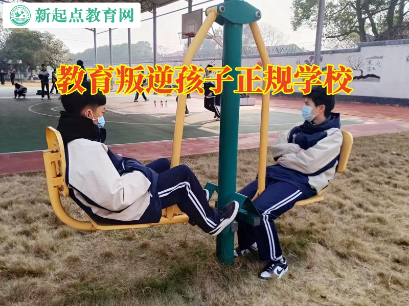 教育叛逆孩子正規(guī)學(xué)校分析孩子愛攀比的原因