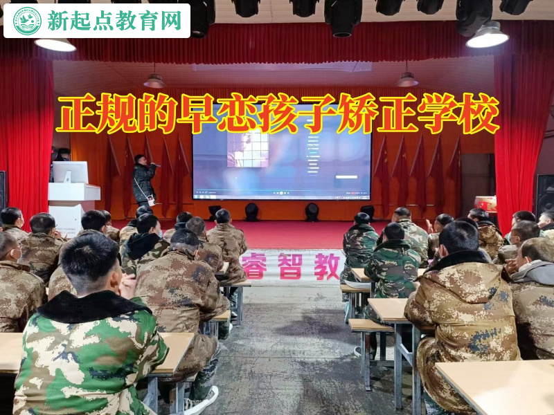 正規的早戀孩子矯正學校分析初中孩子早戀的危害