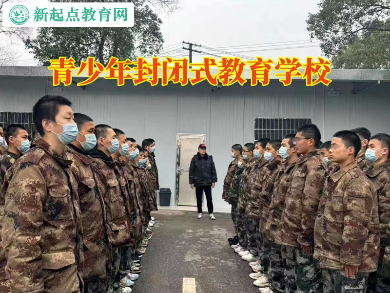 青少年封閉式教育學校幫助孩子消除自卑心理