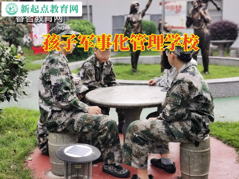 孩子軍事化管理學(xué)校，孩子軍事化管理學(xué)校應(yīng)對(duì)孩子暴力傾向的三個(gè)方法