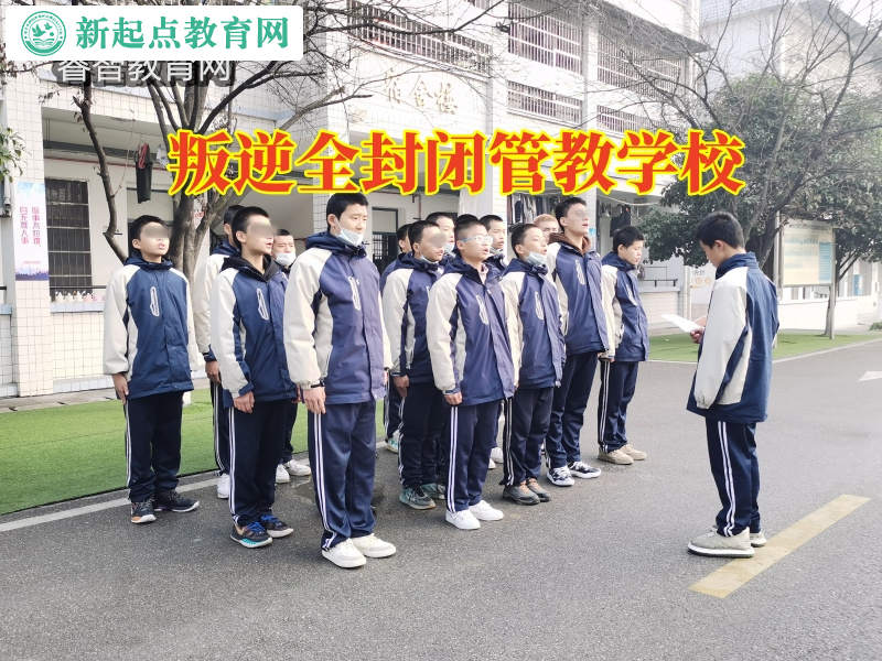 叛逆全封閉管教學(xué)校，叛逆全封閉管教學(xué)校排名