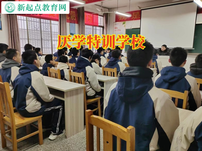 厭學特訓學校，厭學特訓學校三個方法搞定初二孩子堅決不上學了問題