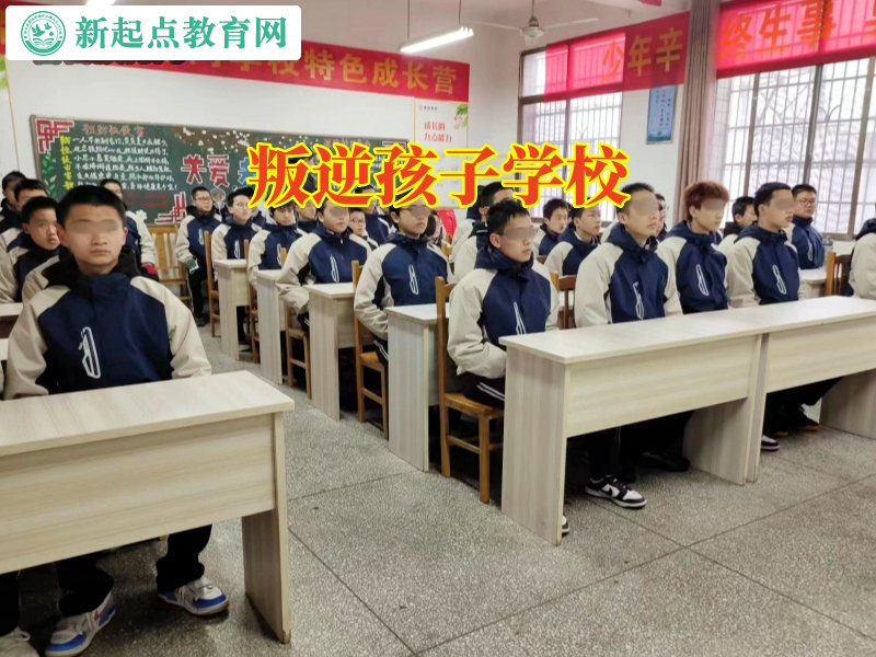 叛逆孩子學(xué)校，叛逆孩子學(xué)校哪個(gè)好