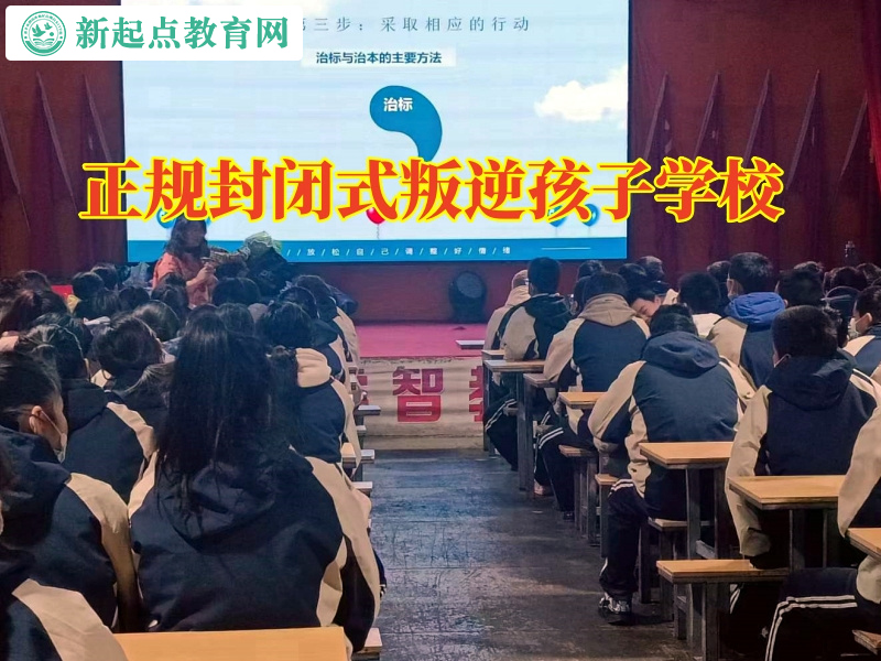 正規(guī)封閉式叛逆孩子學(xué)校對孩子親情冷漠的原因分析