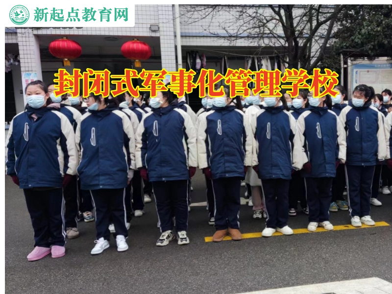封閉式軍事化管理學校，封閉式軍事化管理學校三個方法解決孩子自言自語