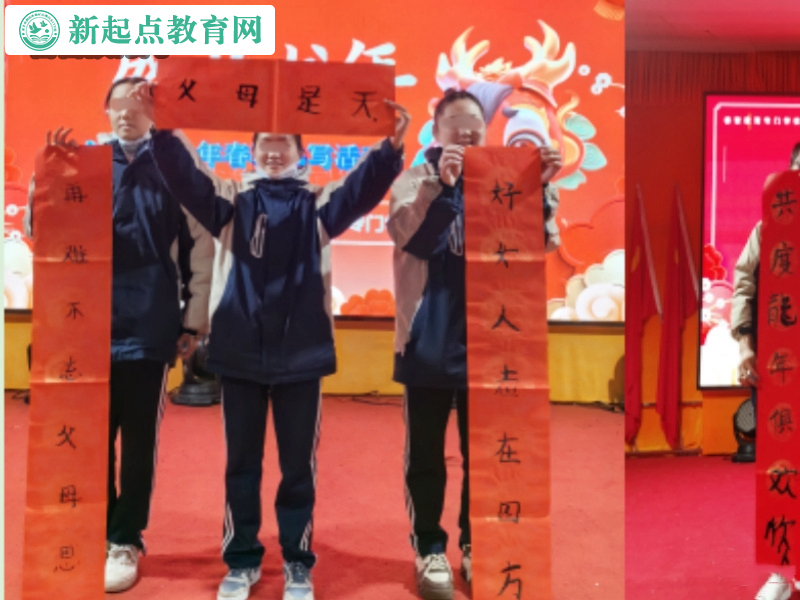 新起點(diǎn)教育叛逆孩子學(xué)校隆重舉辦辭舊迎新春活動(dòng)