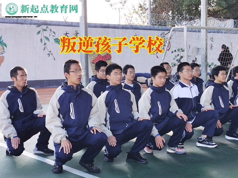 叛逆孩子學校要多少錢一年