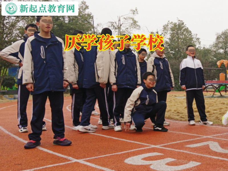 厭學(xué)孩子學(xué)校，厭學(xué)孩子學(xué)校怎么處理孩子輟學(xué)問題